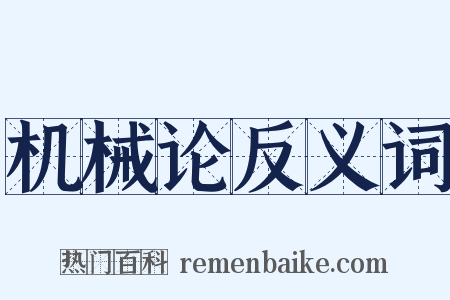 机械论反义词是什么意思的图片